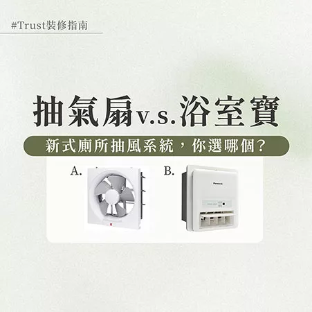 新式廁所抽風系統，你選哪個？