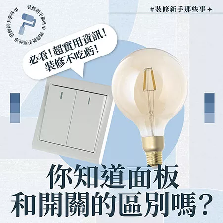 面版和開關的區別及電掣的算法
